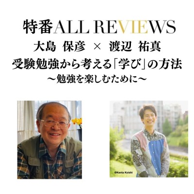 【現地・オンライン参加可能】2025/05/30(金) 19:00-20:30 大島 保彦 × 渡辺 祐真 受験勉強から考える「学び」の方法〜勉強を楽しむために〜