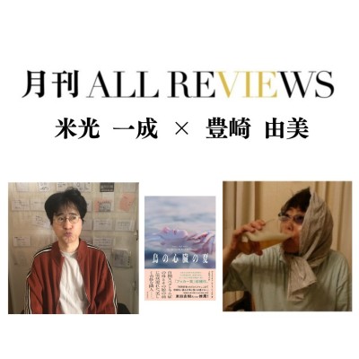 【アーカイブ視聴可能】2025/05/27 (火) 19:00 -20:30 米光 一成 × 豊崎 由美 、『鳥の心臓の夏』（朝日新聞出版）を読む