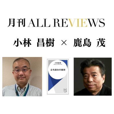 【現地・オンライン参加可能】2025/07/04 (金) 19:00 -20:30 小林 昌樹×鹿島 茂、小林 昌樹 『立ち読みの歴史』（ハヤカワ新書）を読む / AR事務局