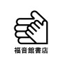 福音館書店