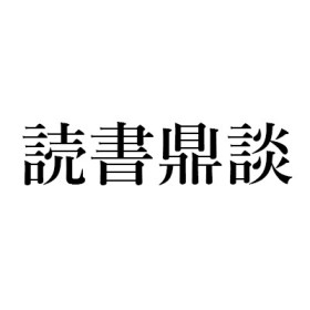 百目鬼 恭三郎『奇談の時代』(朝日新聞社出版局)