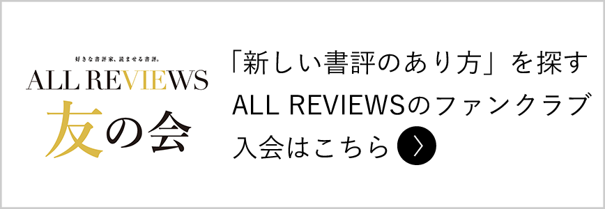 「新しい書評のあり方」を探すALL REVIEWSのファンクラブ