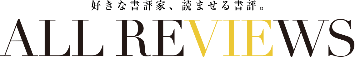 好きな書評家、読ませる書評。ALL REVIEWS