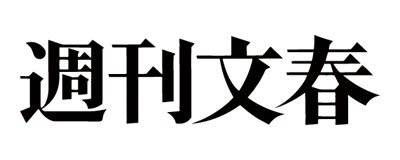 週刊文春