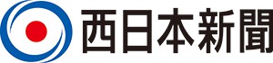 西日本新聞