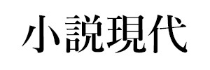 小説現代