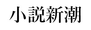 小説新潮