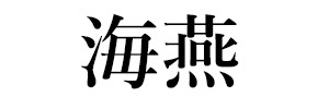海燕（終刊）