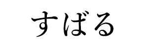 すばる