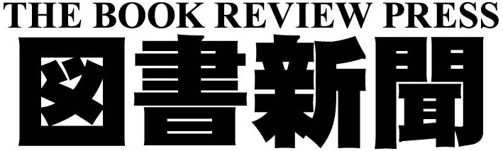 図書新聞