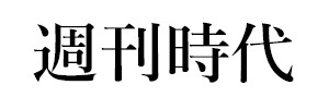 週刊時代（終刊）