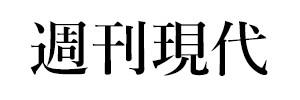 週刊現代