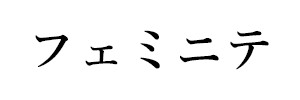 フェミニテ
