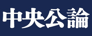 中央公論