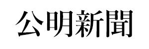 公明新聞
