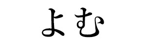 よむ