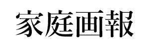 家庭画報