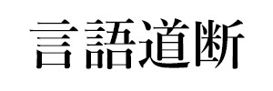 言語道断（終刊）