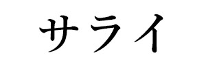 サライ