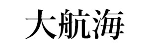 大航海（終刊）