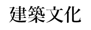 建築文化