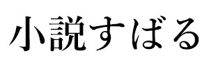 小説すばる