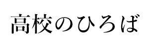 高校のひろば（終刊）