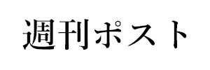 週刊ポスト