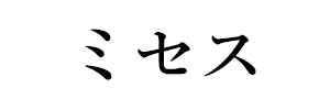 ミセス