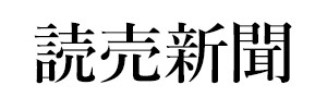 読売新聞