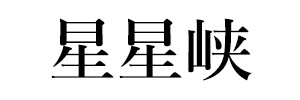 星星峡