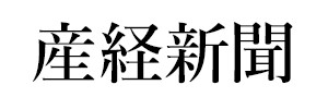 産経新聞