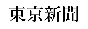 東京新聞
