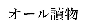 オール讀物