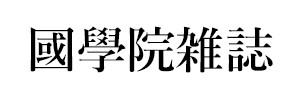 國學院雑誌