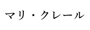 マリ・クレール