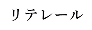 リテレール（終刊）