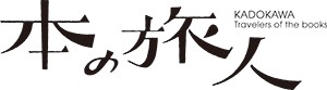 本の旅人