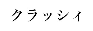 クラッシィ