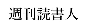 週刊読書人
