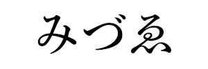 みづゑ