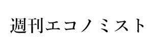 週刊エコノミスト