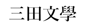 三田文學
