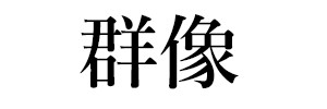 群像