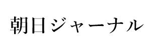 朝日ジャーナル（終刊）