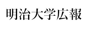 明治大学広報