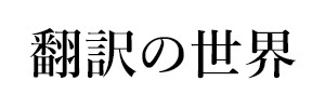 翻訳の世界