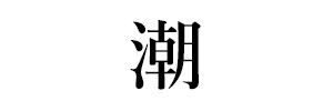 潮