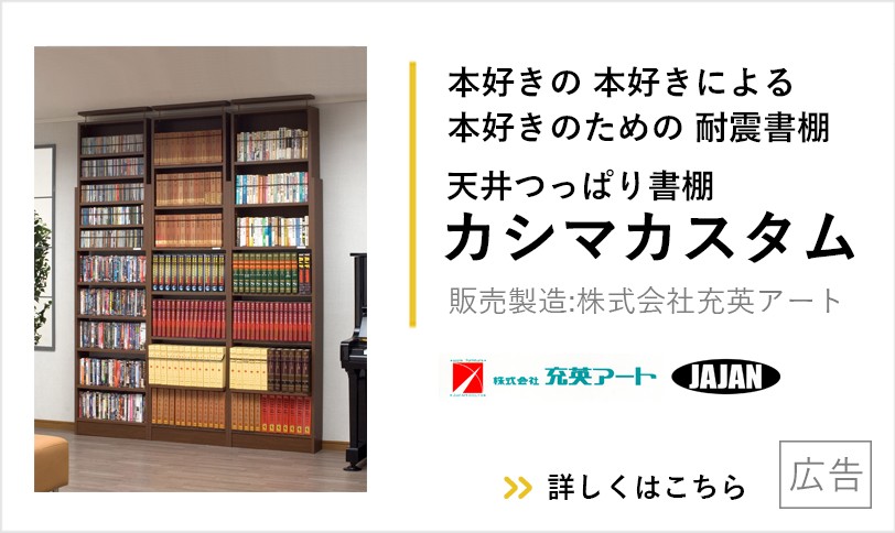 耐震家具専門店JAJAN 奥行き17cm本棚 天井つっぱり書棚 愛書家/カシマカスタム CH-6017