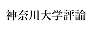 神奈川大学評論